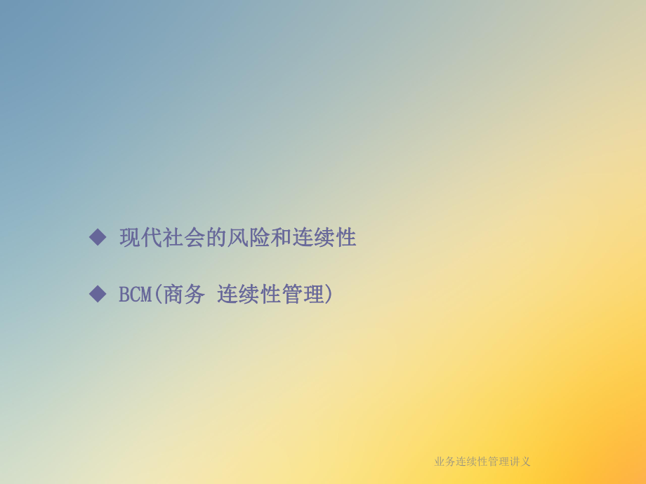 业务连续性管理讲义课件.ppt_第2页