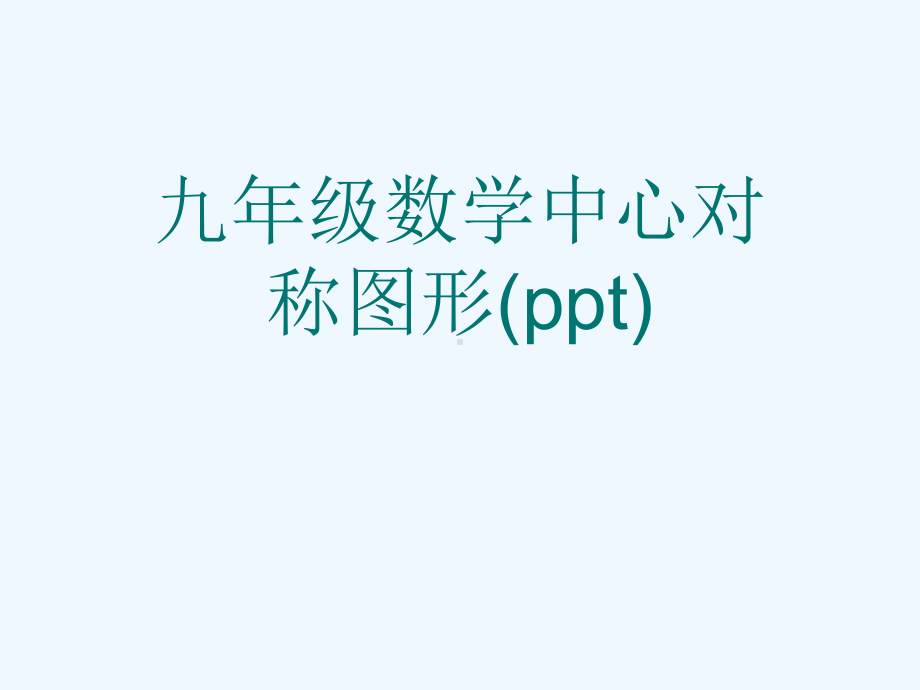 九年级数学中心对称图形(ppt)课件.ppt_第1页