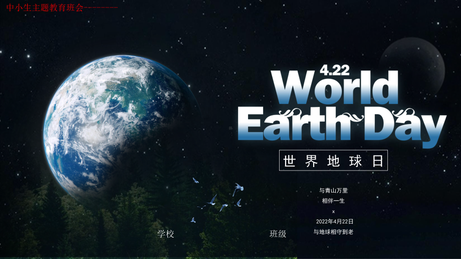 世界地球日地球黑色ppt课件-2022年中小生主题教育班会.pptx_第1页