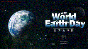 世界地球日地球黑色ppt课件-2022年中小生主题教育班会.pptx