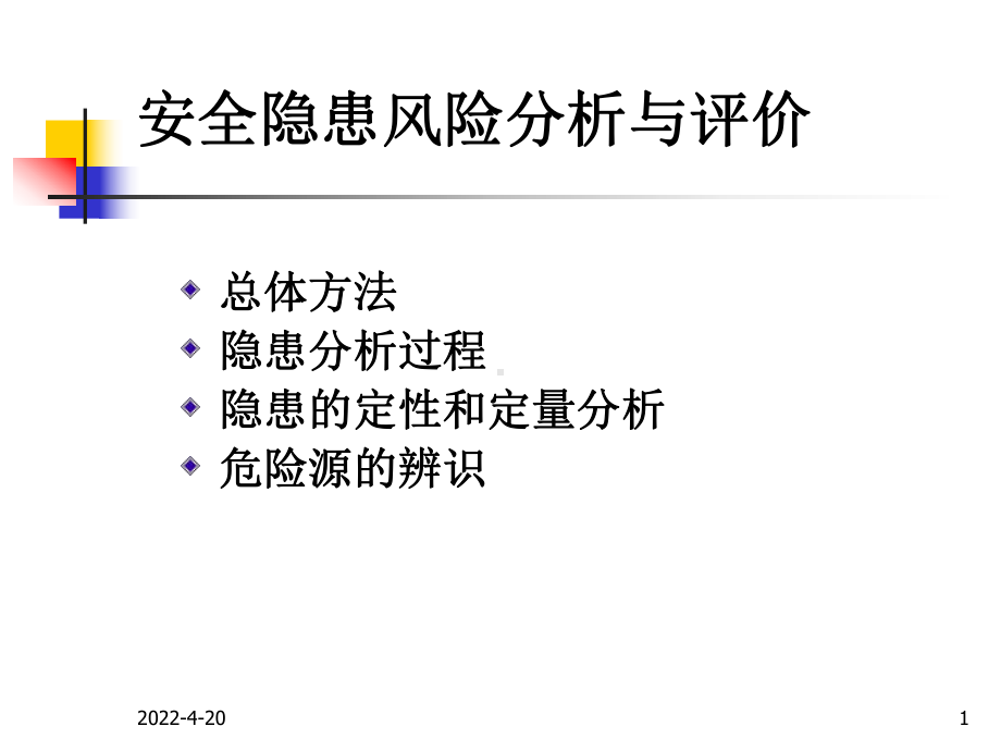 安全隐患风险分析与评价教学课件.ppt_第1页