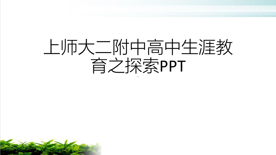 上师大二附中高中生涯教育之探索PPT下载课件.ppt_第1页