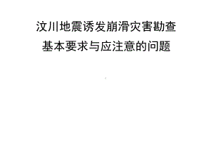 5.12汶川大地震地质灾害勘查课件.ppt