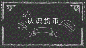 小学生认识货币-ppt课件.ppt