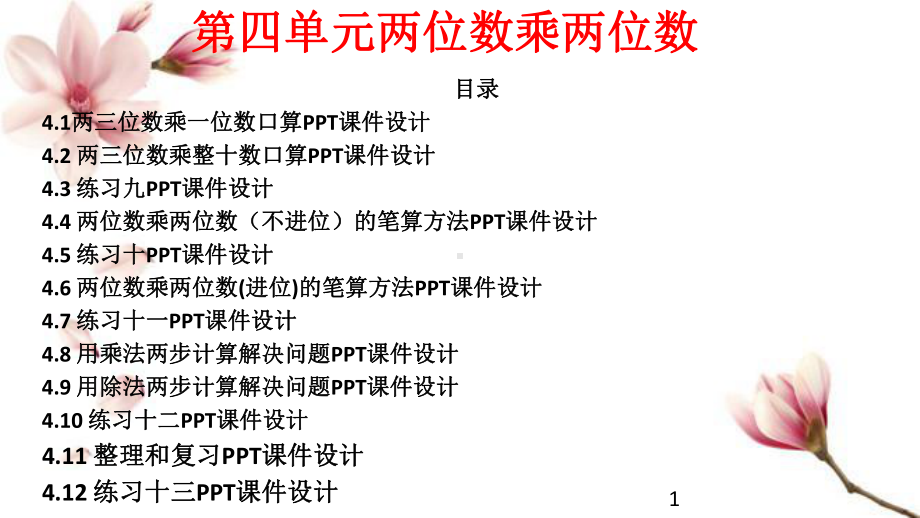 新人教版三年级下册数学第四单元两位数乘两位数PPT课件设计(12课时)(同名9).pptx_第1页