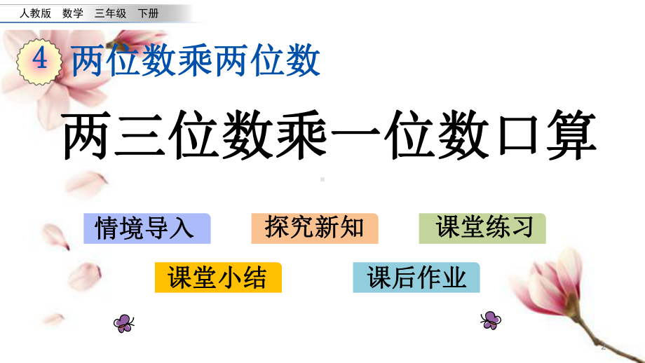 新人教版三年级下册数学第四单元两位数乘两位数PPT课件设计(12课时)(同名9).pptx_第2页