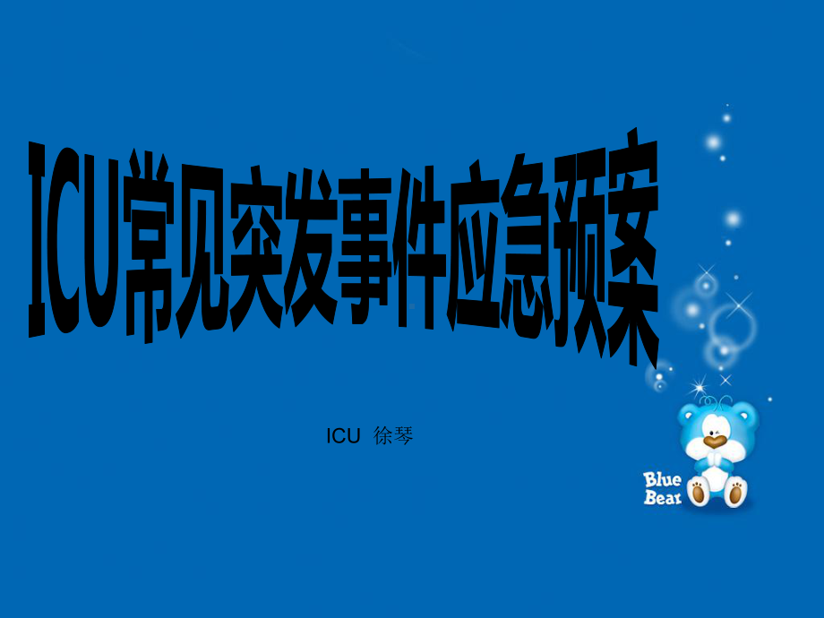 ICU常见突发事件应急预案课件.ppt_第1页