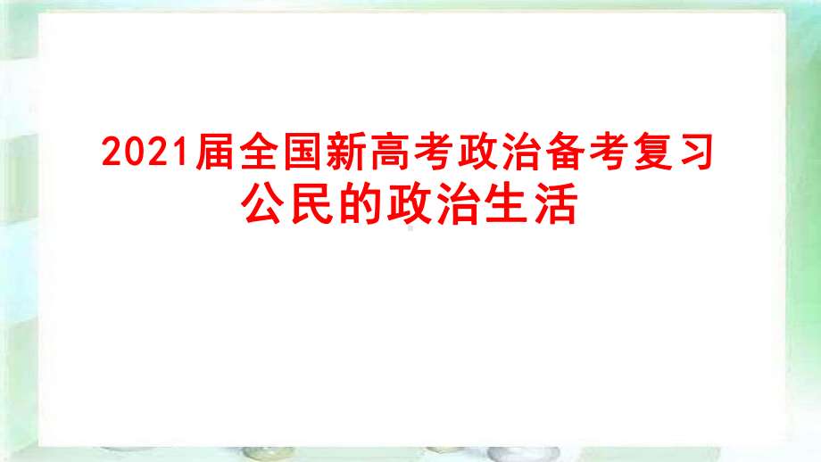 2021届全国新高考政治备考复习：公民的政治生活课件.pptx_第1页