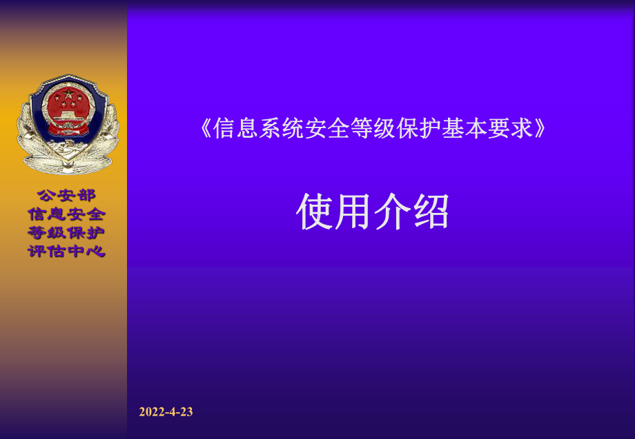 信息系统安全等级保护基本要求培训课件.ppt_第1页