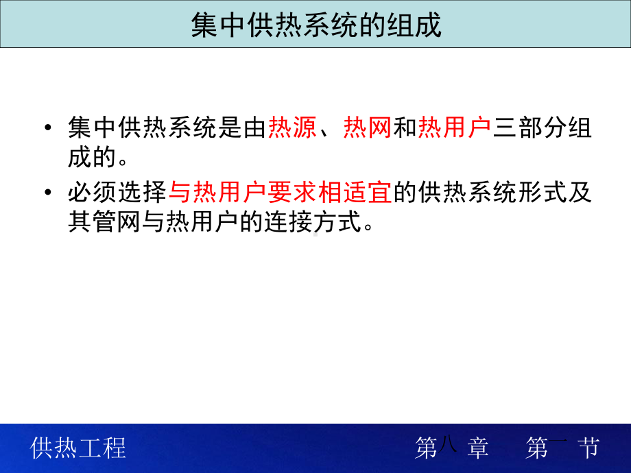 08《供热工程》第八课-集中供热系统课件.ppt_第3页