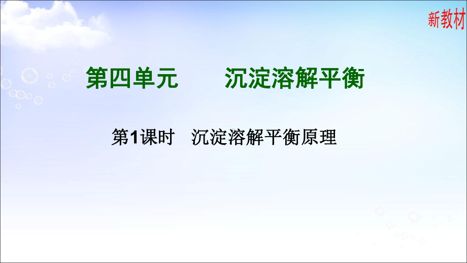 3.4.1 难溶电解质的沉淀溶解平衡 ppt课件-（2019）新苏教版高中化学选择性必修一.ppt_第1页