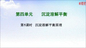 3.4.1 难溶电解质的沉淀溶解平衡 ppt课件-（2019）新苏教版高中化学选择性必修一.ppt