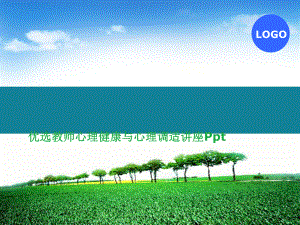 优选教师心理健康与心理调适讲座Ppt课件.ppt