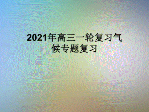 2021年高三一轮复习气候专题复习课件.ppt