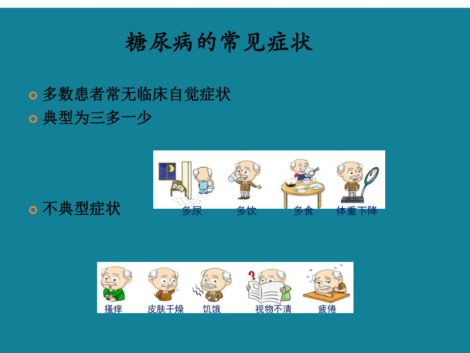 (优选)内分泌科住院患者治疗护理及健康宣教课件.ppt_第2页