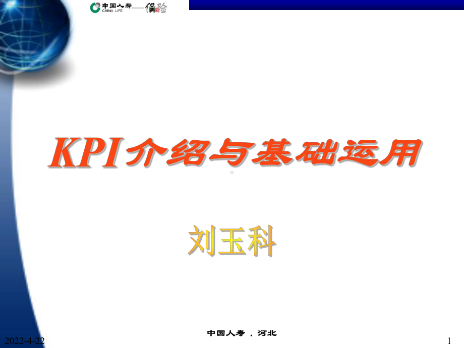 KPI介绍及基础运用101页课件.ppt_第1页