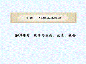 化学与生活、技术、社会课件.ppt