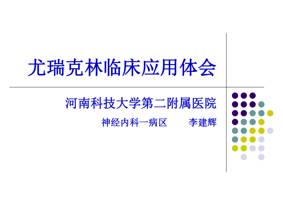 1-尤瑞克林应用体会终稿课件.ppt_第1页