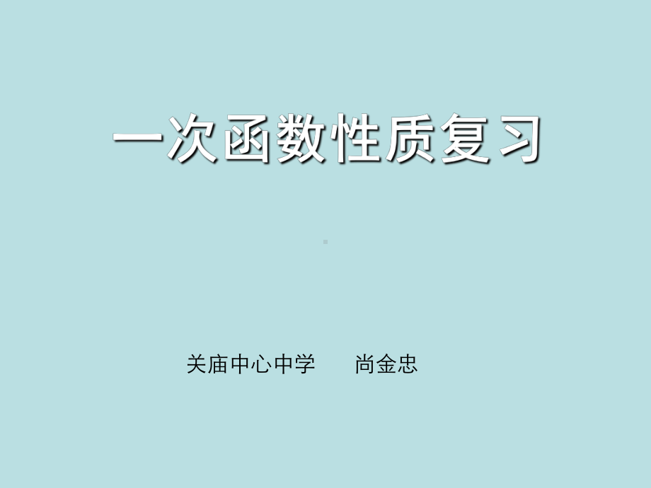 一次函数复习课教学设计课件.ppt_第1页