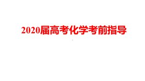 2020年6月高考考前化学答题指导讲座(最后一课)课件.pptx