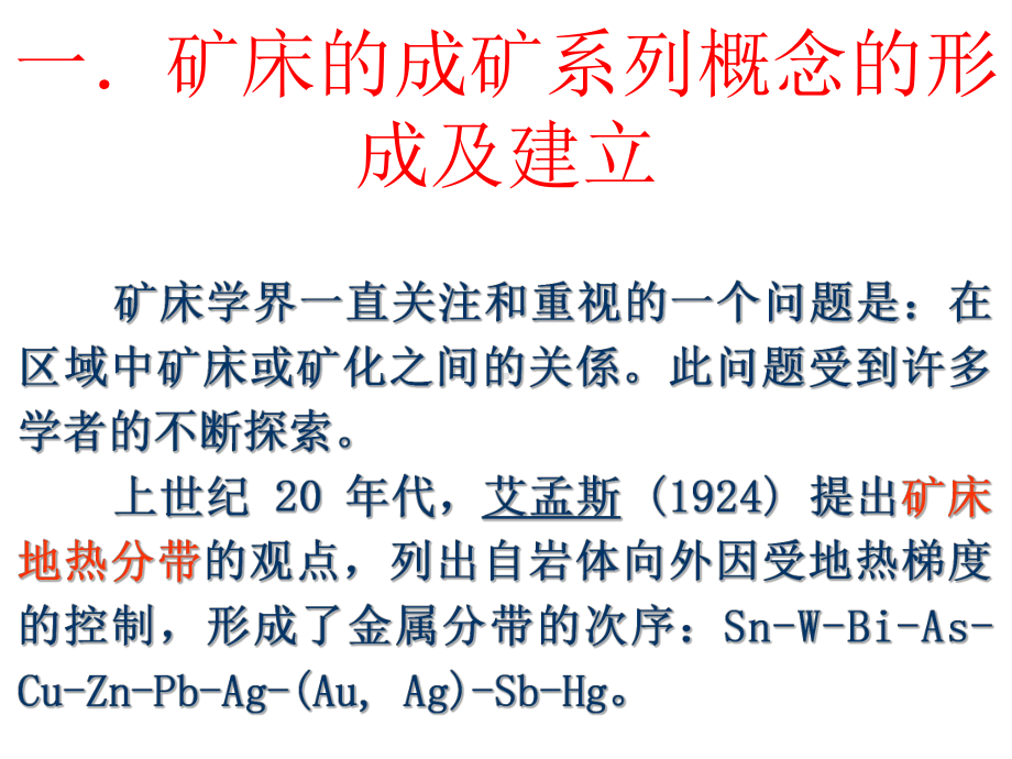 1.矿床的成矿系列课件.ppt_第3页