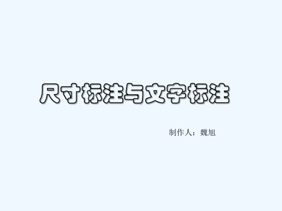 CAD绘图教程(包括天正建筑)尺寸标注与文字标注.课件.ppt_第1页