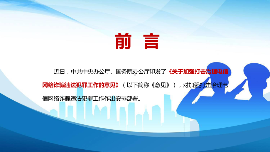 综合治理2022年中办国办《关于加强打击治理电信网络诈骗违法犯罪工作的意见》PPT（模板）.pptx_第2页