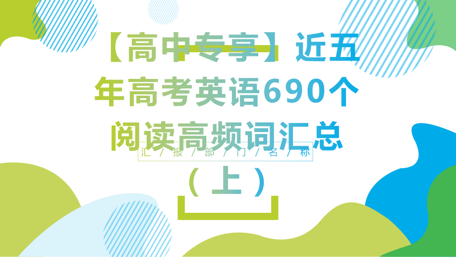 2021届高考二轮复习：近五年高考英语690个阅读高频词汇总(上)课件.pptx_第1页