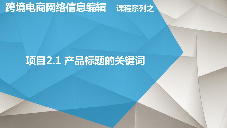 2.1产品标题的关键词选取[16页]课件.pptx_第1页