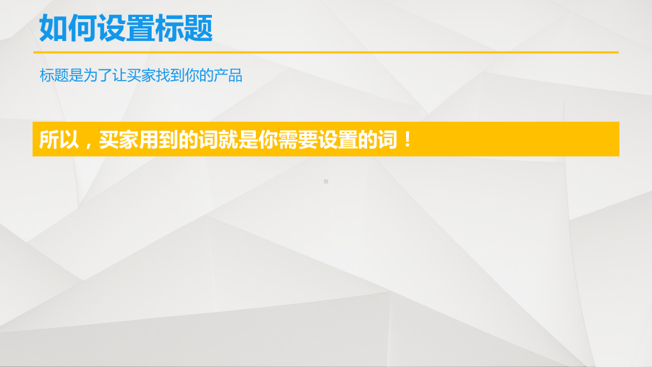 2.1产品标题的关键词选取[16页]课件.pptx_第2页