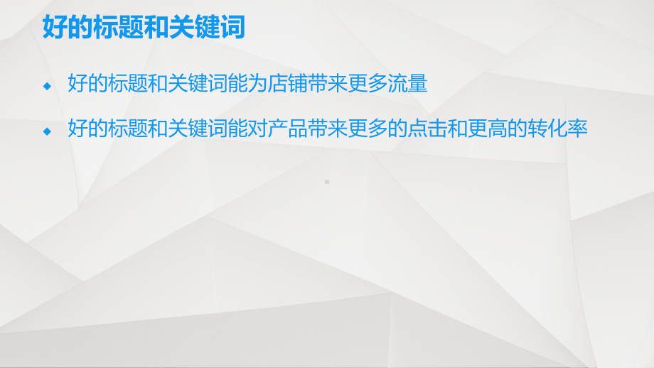 2.1产品标题的关键词选取[16页]课件.pptx_第3页