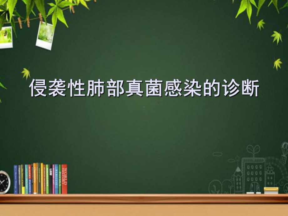 侵袭性肺部真菌感染的诊断-PPT课件.ppt_第1页