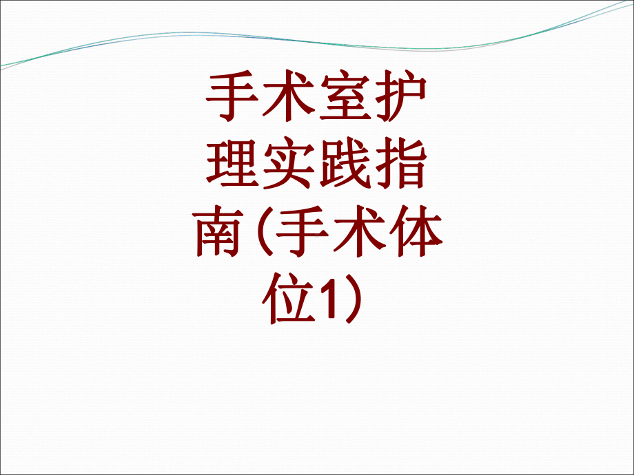 医学手术室护理实践指南手术体位PPT培训课件.ppt_第1页