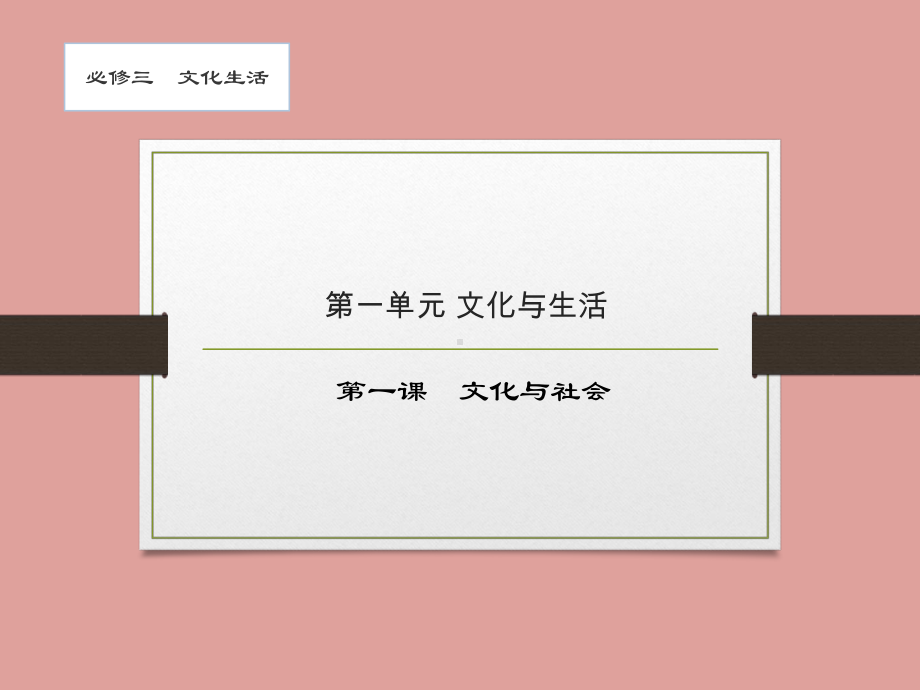 文化生活-第一课-文化与社会-2021届高考政治一轮复习课件(共36张PPT).pptx_第1页