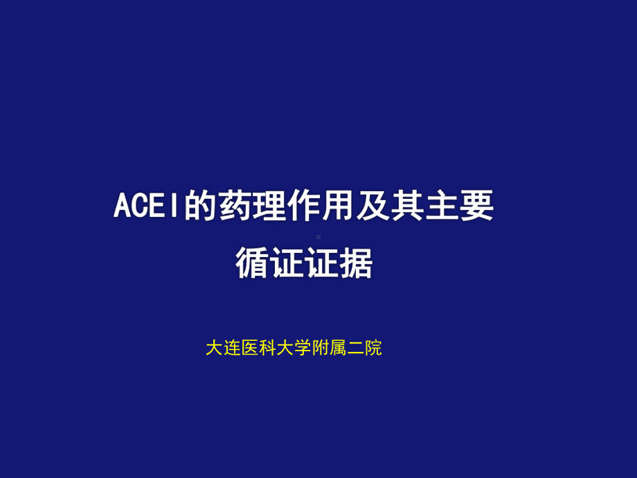 ACEI的广泛药理作用及其重要循证证据课件.pptx_第1页