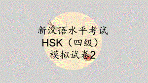 HSK四级模拟试卷课件.pptx