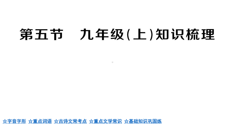 (名师整理)最新部编人教版语文中考专题《九年级上册》考点梳理课件.pptx_第2页