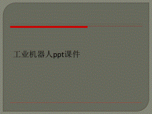 工业机器人ppt课件.ppt