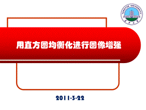 数字图像处理直方图均衡化PPT课件.ppt