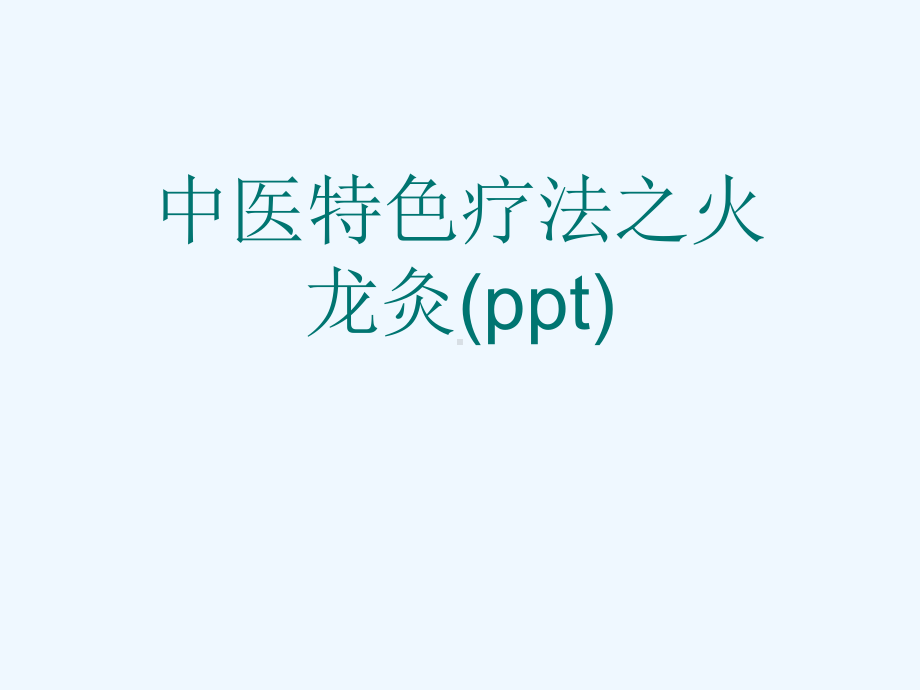 中医特色疗法之火龙灸(ppt)课件.ppt_第1页