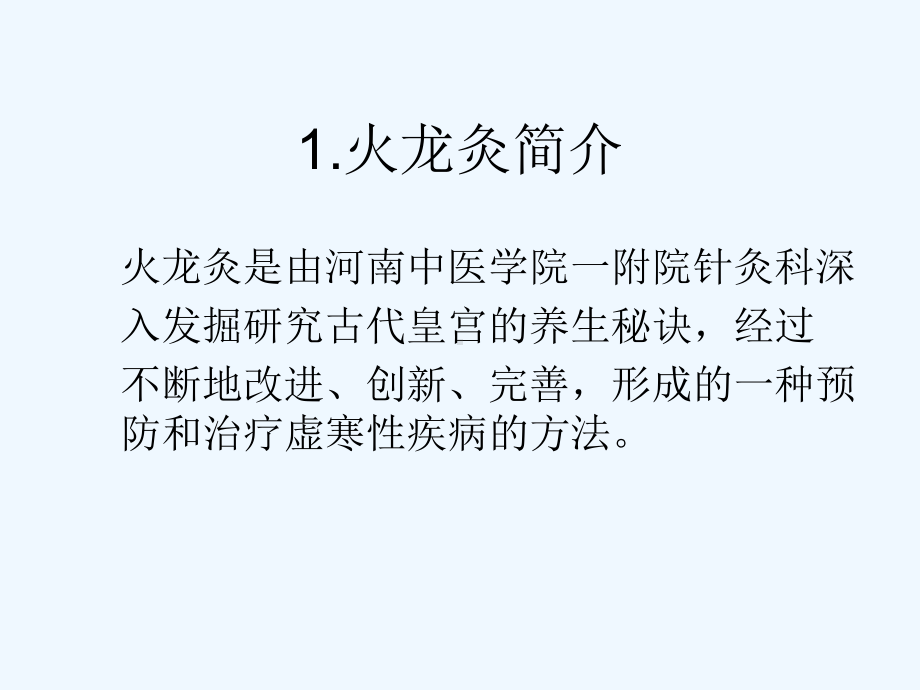 中医特色疗法之火龙灸(ppt)课件.ppt_第3页