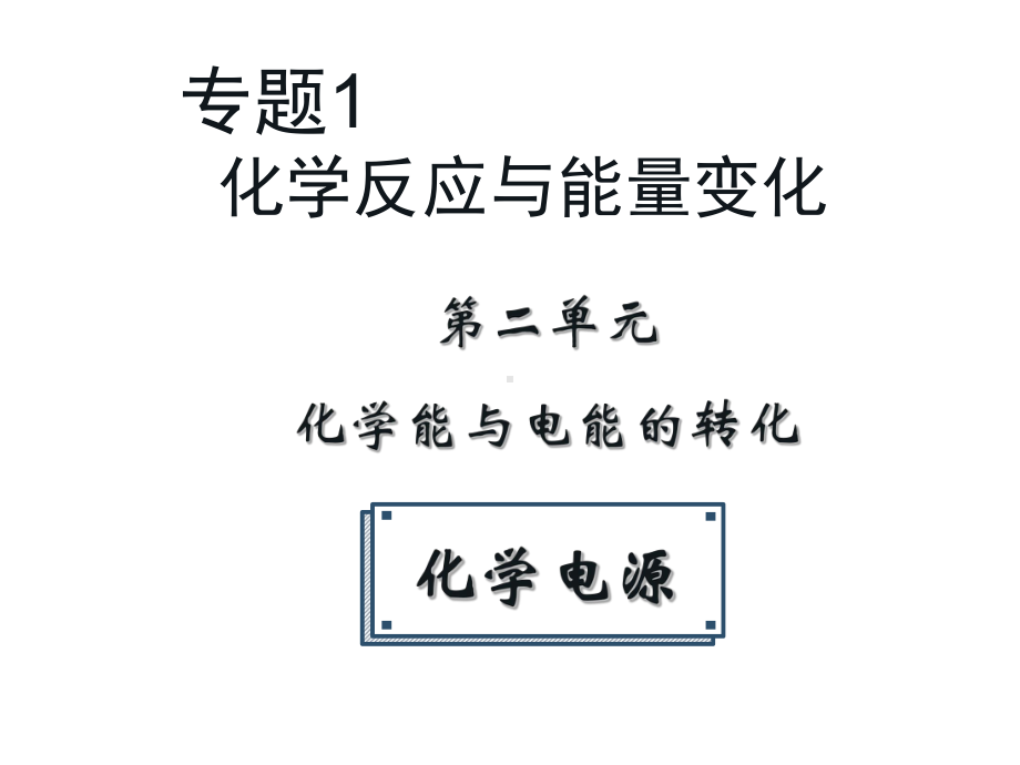 1.2.2化学电源 ppt课件-（2019）新苏教版高中化学选择性必修1.ppt_第1页