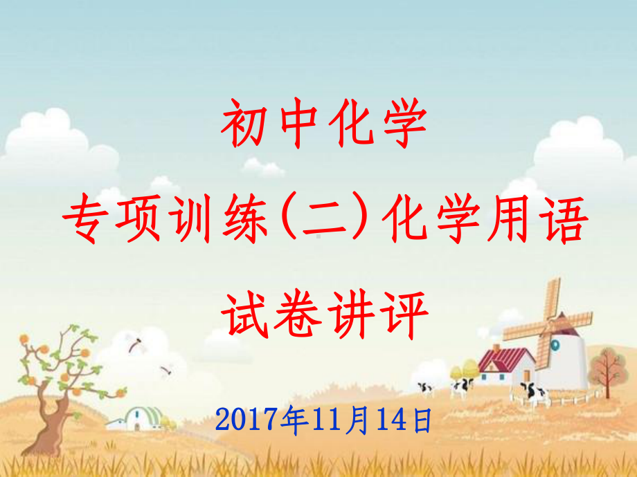 初中化学试卷讲评课件.ppt_第1页