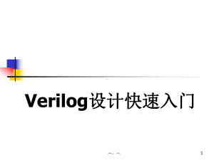 2-Verilog语言快速入门强烈推荐.ppt课件.ppt