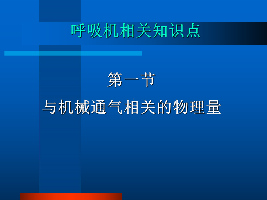 1呼吸机相关参数课件.pptx_第1页