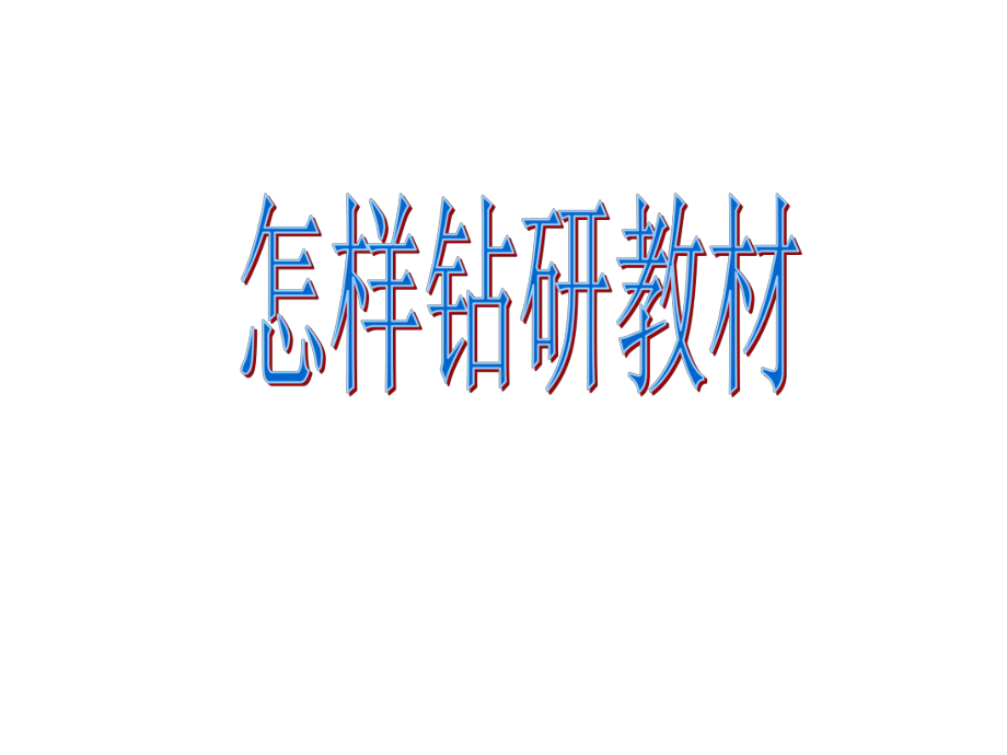 教师培训：怎样钻研教材PPT课件.pptx_第1页