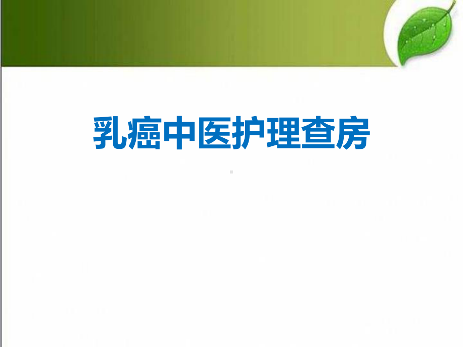 乳腺癌中医护理查房-PPT课件.ppt_第1页