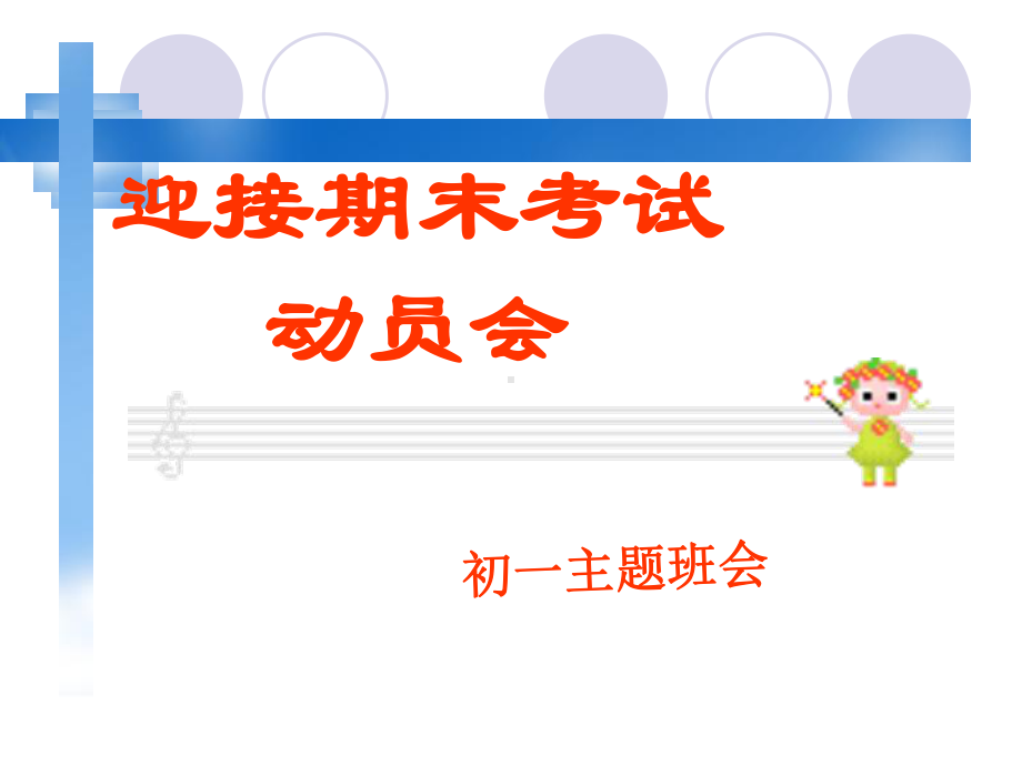 初一期末考试动员主题班会PPT课件.ppt_第1页