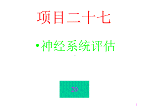 27--神经系统评估课件.ppt