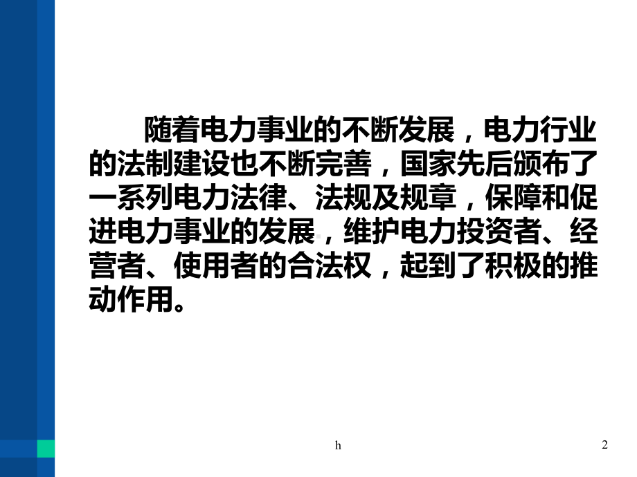 供电服务法律风险案例分析课件.ppt_第2页